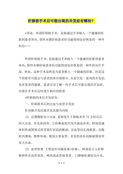 肝移植手术后可能出现的并发症有哪些？