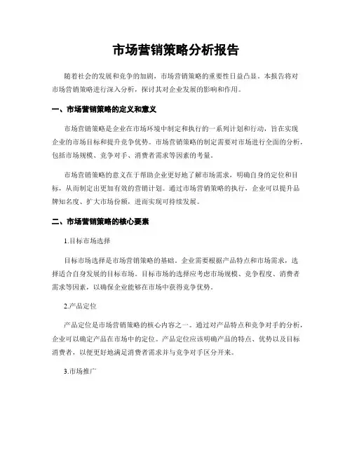 市场营销策略分析报告