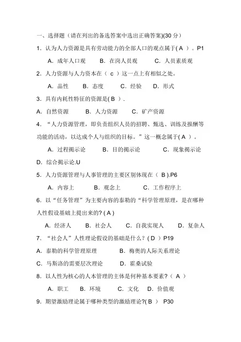湖南电大人力资源管理形考一(答案)