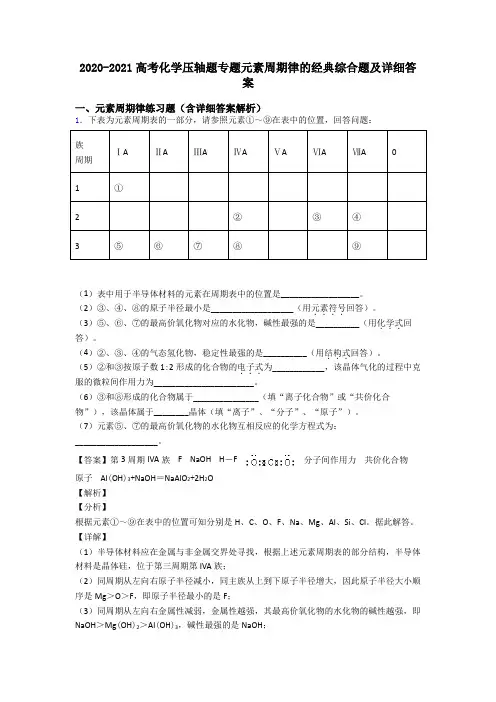2020-2021高考化学压轴题专题元素周期律的经典综合题及详细答案