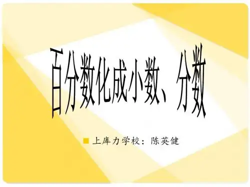 把百分数化成小数、分数--chenxi