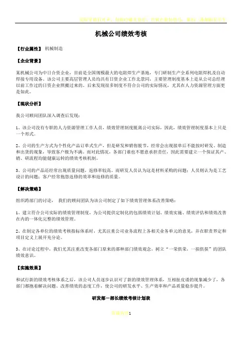 机械制造公司绩效考核