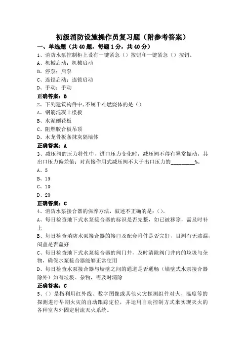 初级消防设施操作员复习题(附参考答案)