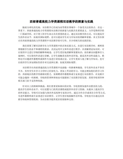 西部普通高校力学类课程双语教学的探索与实践