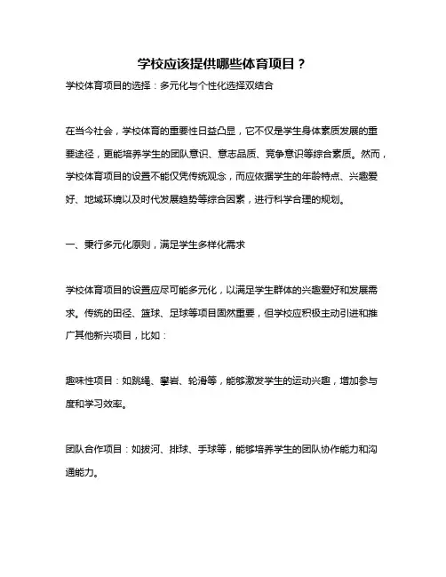 学校应该提供哪些体育项目？