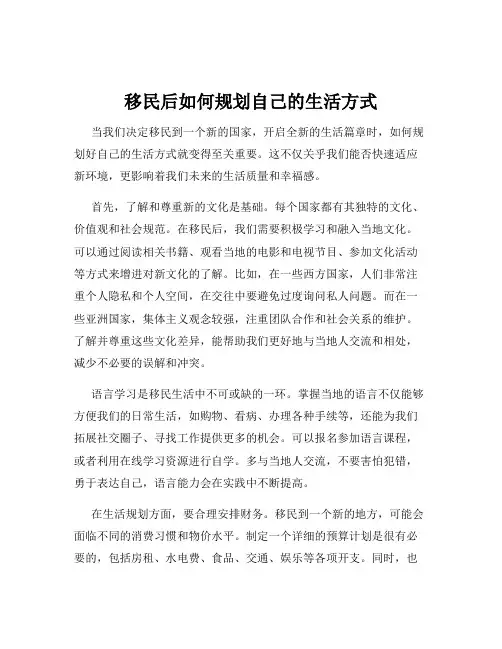 移民后如何规划自己的生活方式