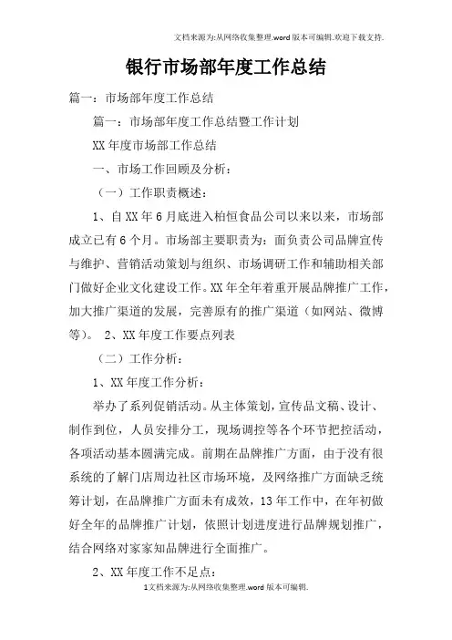 银行市场部年度工作总结