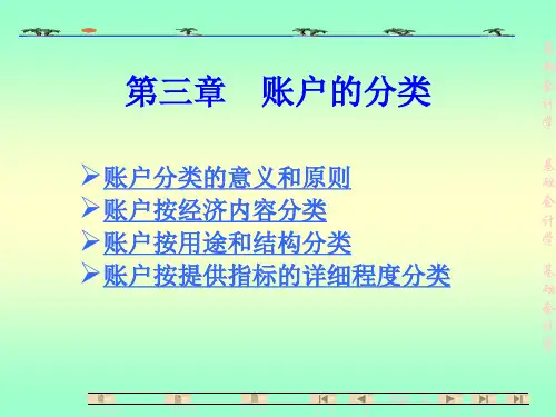 基础会计学第三章账户的分类.pptx