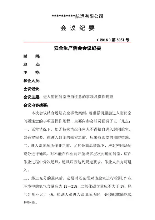 航运公司安全生产例会会议纪要(进入密闭舱室应当注意的事项及操作规范)