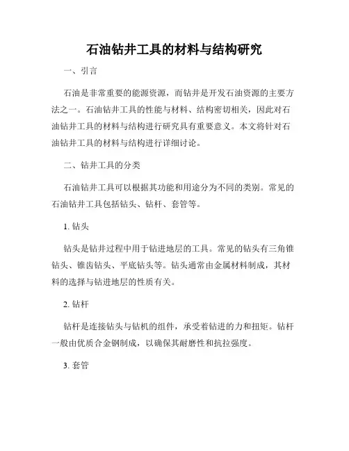 石油钻井工具的材料与结构研究