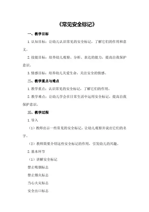 大班健康活动教案《常见安全标记》