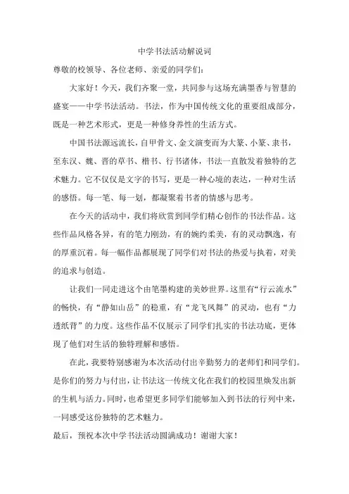 中学书法活动解说词