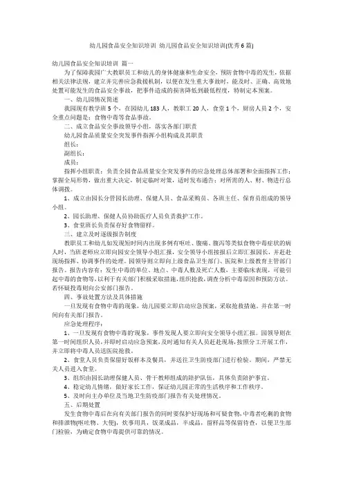 幼儿园食品安全知识培训 幼儿园食品安全知识培训(优秀6篇)