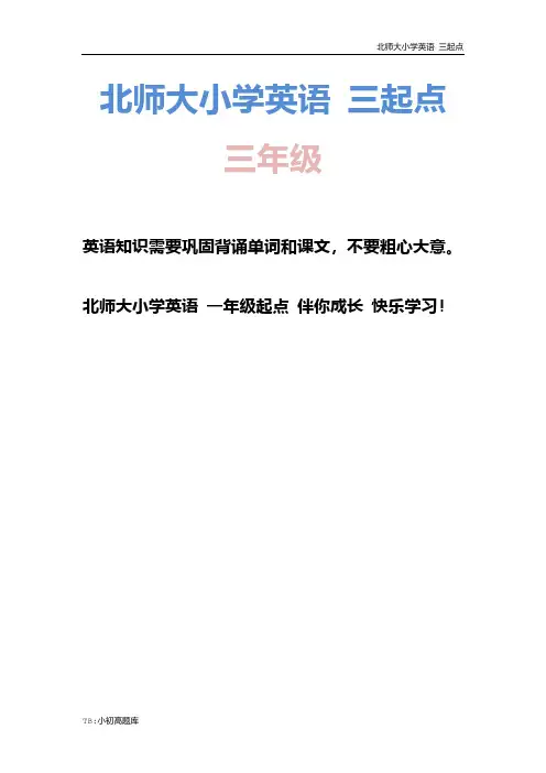 北师大小学三起点英语三年级上册Unit3 第1课时教学设计