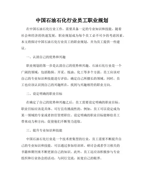 中国石油石化行业员工职业规划