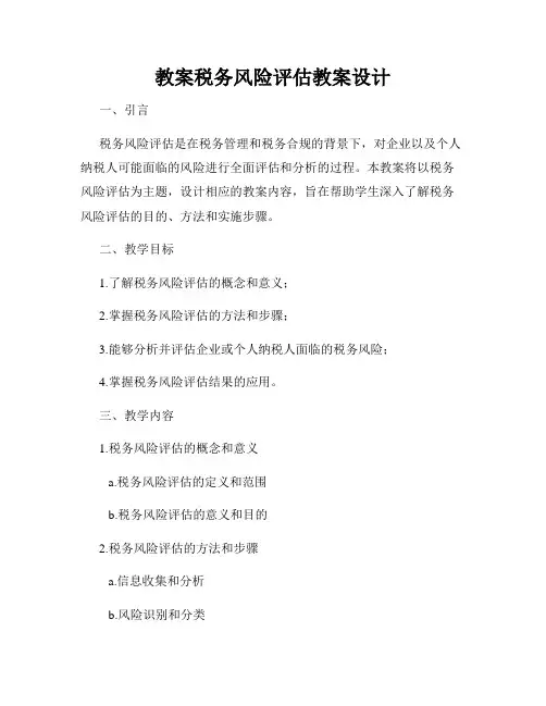 教案税务风险评估教案设计