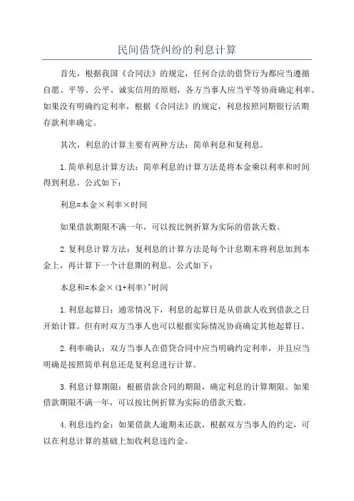 民间借贷纠纷的利息计算