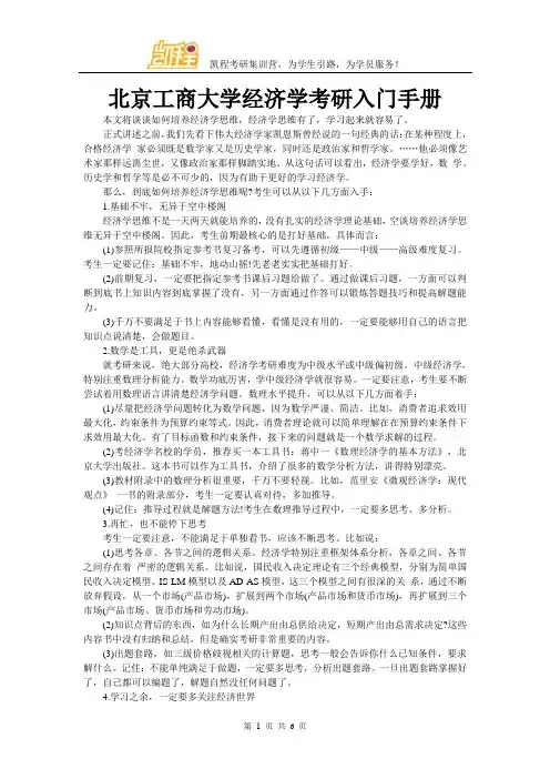 北京工商大学经济学考研入门手册