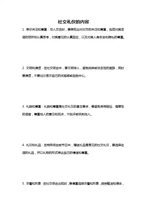 社交礼仪的内容