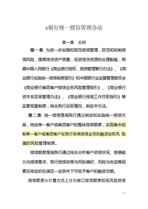 银行统一授信管理办法模版
