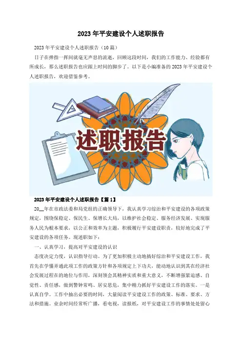 2023年平安建设个人述职报告