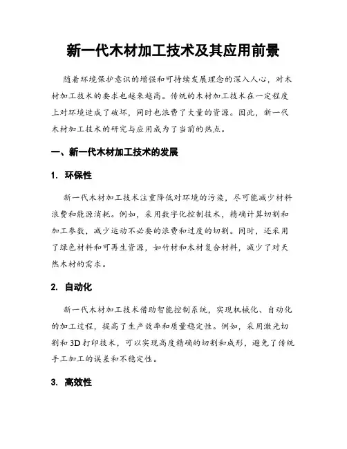 新一代木材加工技术及其应用前景