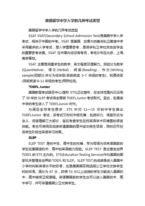 美国留学中学入学的几种考试类型