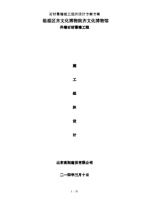 石材幕墙施工组织设计方案方案