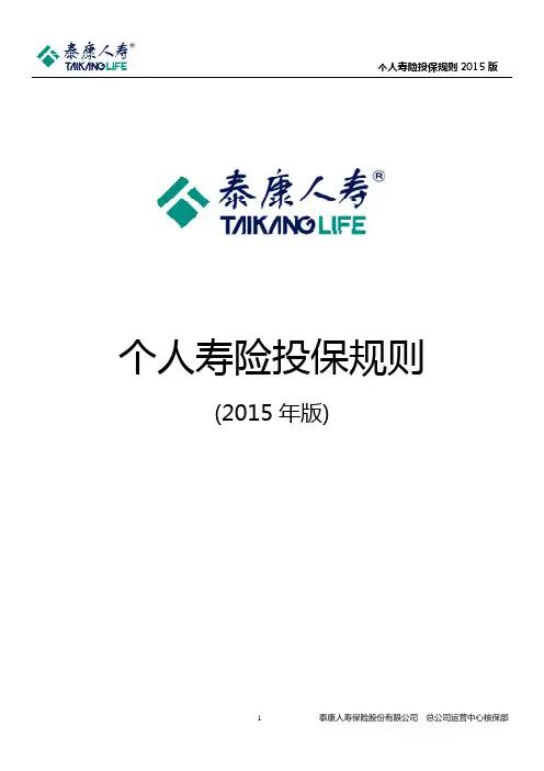 泰康人寿个险投保规则