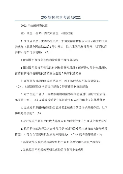 200题抗生素考试(2022)