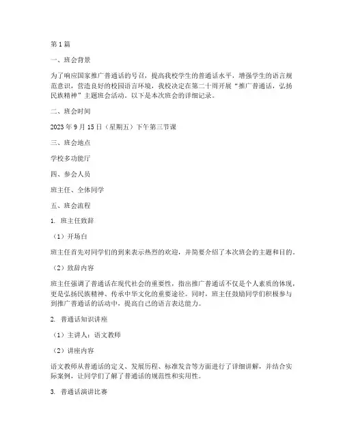高中推普周主题班会记录(3篇)