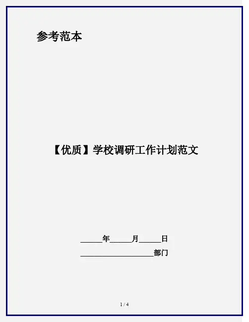 【优质】学校调研工作计划范文
