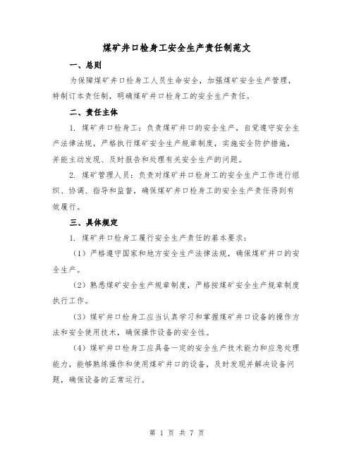 煤矿井口检身工安全生产责任制范文(3篇)
