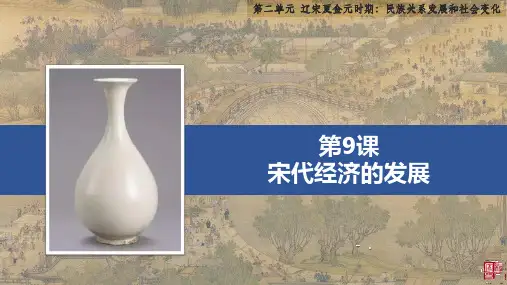 《宋代经济的发展》PPT优秀课件