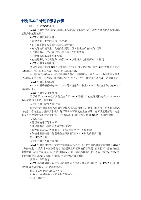 HACCP计划步骤