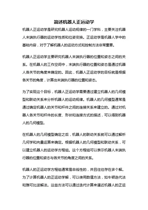 简述机器人正运动学