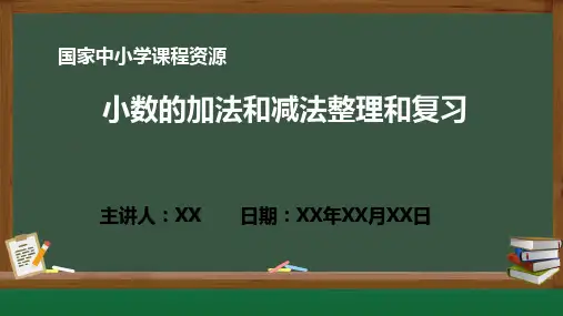 小学数学小数的加法和减法整理和复习PPT课件(人教版数学四年级下册)