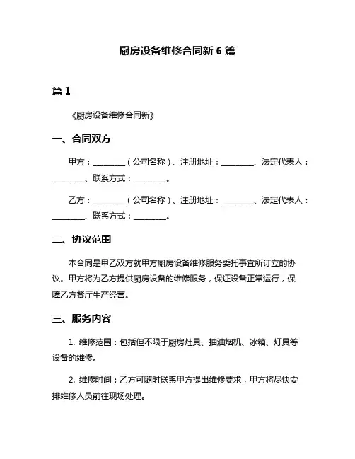 厨房设备维修合同新6篇