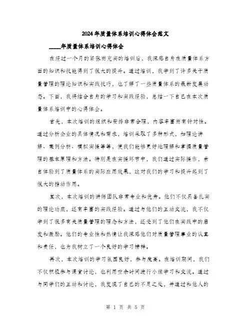 2024年质量体系培训心得体会范文（2篇）