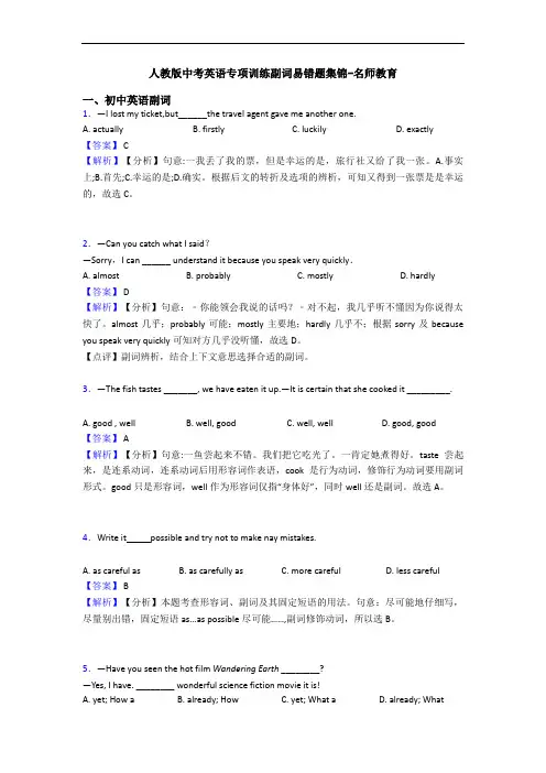人教版中考英语专项训练副词易错题集锦-名师教育