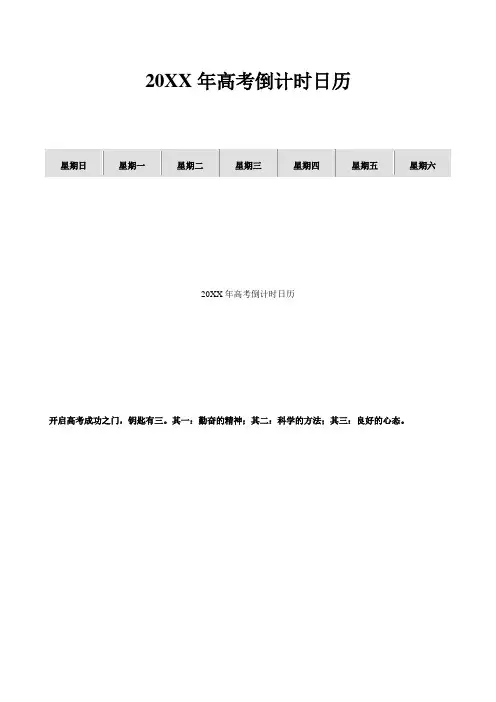 高考倒计时日历表