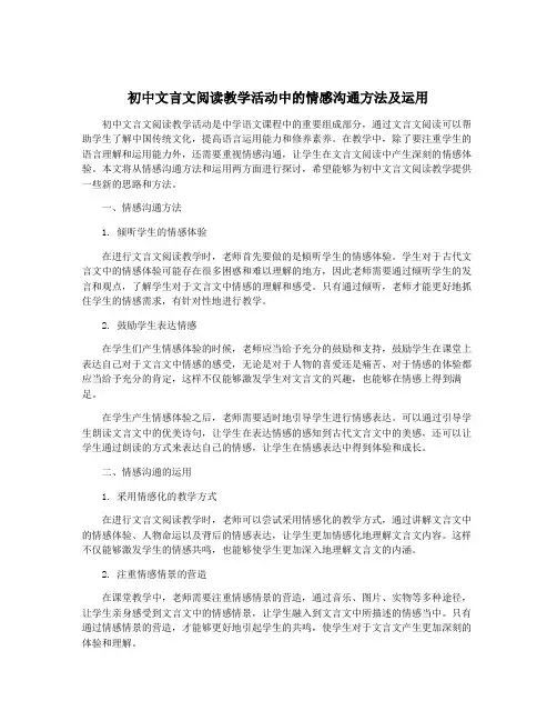 初中文言文阅读教学活动中的情感沟通方法及运用