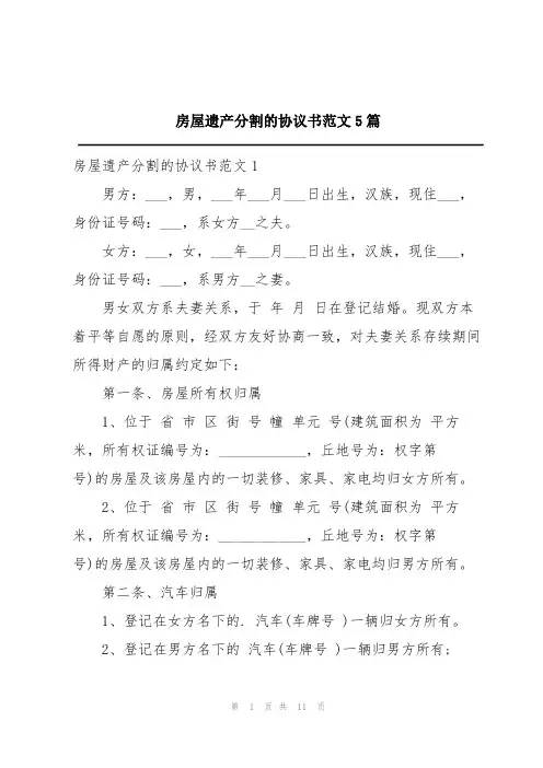 房屋遗产分割的协议书范文5篇