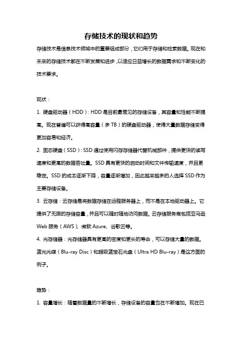 存储技术的现状和趋势