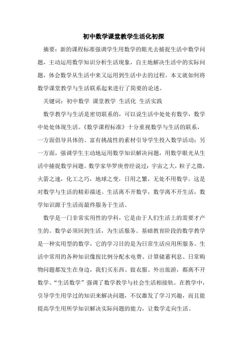 初中数学课堂教学生活化
