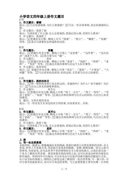 小学语文四年级上册作文题目