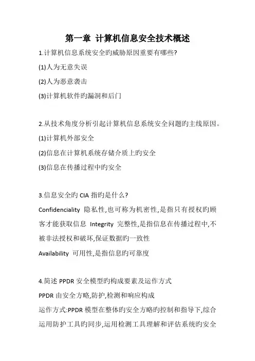 计算机信息安全技术课后习题答案