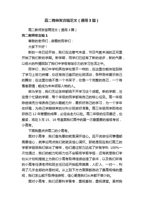 高二教师发言稿范文（通用3篇）