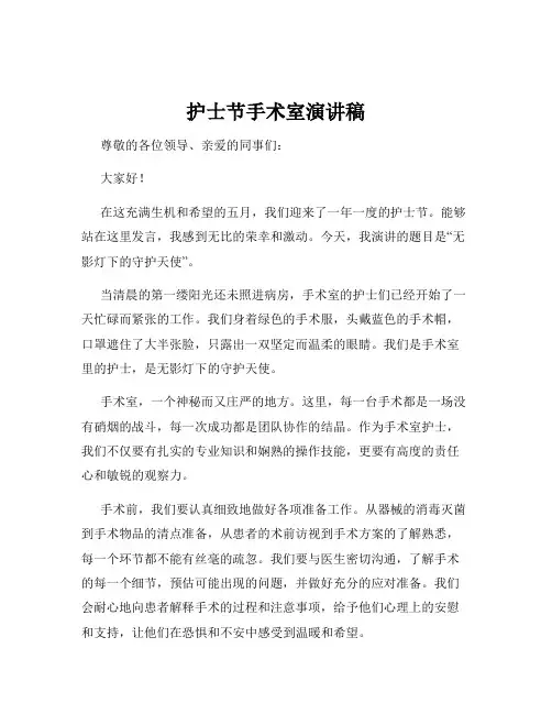 护士节手术室演讲稿