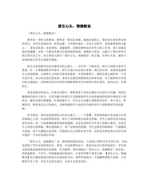 爱在心头,情满教室